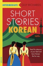 کتاب شرت استوریز این کرین  Short Stories in Korean for Intermediate Learners