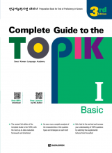 کتاب کره ای کامپلیت تاپیک مقدماتی 2022 ویرایش جدید Complete Guide to the TOPIK I  3rd Edition (Basic)