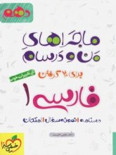 کتاب ماجراهای من و درسام ادبیات فارسی دهم خیلی سبز