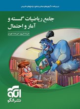 کتاب جامع ریاضیات گسسته و آمار و احتمال نشر الگو اثر امیر محمد هویدی, علی رضا علیپور