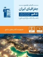 کتاب جغرافیای ایران دهم جامع قلم چی