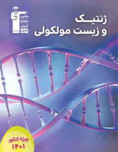 کتاب ژنتیک و زیست مولکولی قلم چی