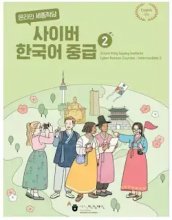 کتاب کره ای سایبر کرین اینترمدیت دو Cyber Korean Intermediate 2