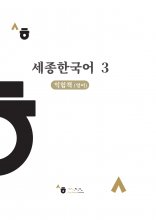 کتاب کره ای ورک بوک سجونگ سه (English Version) Sejong Korean workbook 3