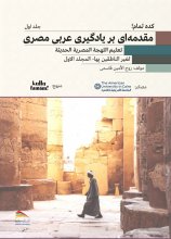 کتاب مقدمه ای بر یادگیری عربی مصری جلد اول اثر روح الامین قلسمی