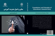 کتاب مبانی و اصول مدیریت آموزشی اثر دکتر غلامرضا شمس