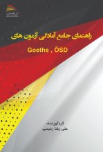 کتاب راهنمای جامع آمادگی آزمون‌های Goethe, OSD اثر علی‌ رضا رئیسی