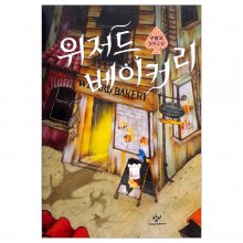 کتاب رمان کره ای نانوایی جادوگر Wizard Bakery 위저드 베이커리
