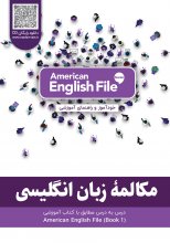 کتاب مکالمه زبان انگلیسی - مطابق با کتاب American English File - STARTER