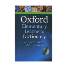 کتاب زبان اکسفورد المنتری لرنرز دیکشنری  Oxford Elementary Learners Dictionary English English Arabic