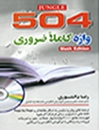 کتاب 504 واژه کاملا ضروري پالتويي دانشوري 6th