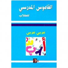 کتاب زبان القاموس المدرسي عربي عربي 2015