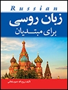 کتاب زبان روسی برای مبتديان