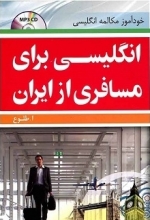 کتاب انگلیسی برای مسافری از ایران جیبی