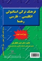 کتاب زبان فرهنگ ترکی استانبولی انگلیسی فارسی رهنما ویراست دوم