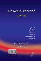 فرهنگ واژگان مطبوعاتی و خبری فرانسه فارسی