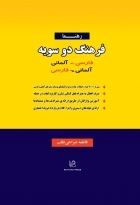 کتاب زبان فرهنگ دوسویه فارسی آلمانی و آلمانی فارسی