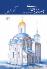 کتاب دستور زبان روسی ساخت و صرف واژه