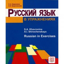 Русский язык в упражнениях ۲۰۱۸