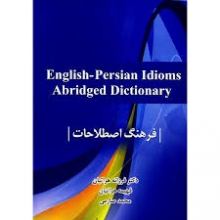 کتاب زبان English Persian Idioms Abridged Dictionary فرهنگ اصطلاحات