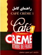 کتاب راهنمای کامل کافه کرم فرانسه Cafe Creme 1