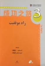کتاب زبان چینی راه موفقیت 3