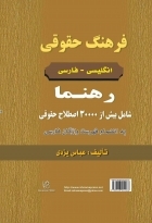 کتاب زبان فرهنگ حقوقی انگليسی فارسی رهنما
