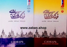 کتاب فرهنگ فارسی به روسی دو جلدی یوری روبینچیک نوری عثمانوف