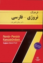 فرهنگ نروژی فارسی ویراست دوم