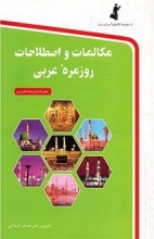 کتاب مکالمات و اصطلاحات روزمره عربی علی اصغر شجاعی