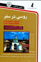 کتاب زبان روسی در سفر اثر محمدرضا محمدی