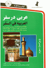 کتاب زبان عربی در سفر اثر حسن اشرف الکتابی
