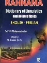 کتاب زبان فرهنگ زبان شناسی و رشته های وابسته انگلیسی فارسی رهنما
