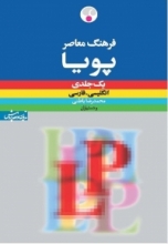 کتاب زبان فرهنگ معاصر پویا انگلیسی فارسی یک‌جلدی LP
