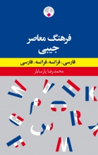 کتاب زبان فرهنگ دوسویۀ جیبی فارسی - فرانسه، فرانسه - فارسی