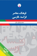 Farhang Moaser: Francais - Persan, Second Edition