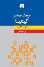 کتاب زبان فرهنگ معاصر کیمیا فارسی انگليسی