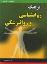 کتاب زبان فرهنگ روانشناسی وروانپزشکی انگلیسی فارسی