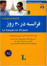 کتاب فرانسه در 30 روز - شباهنگ