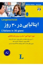 کتاب  ایتالیایی در 30 روز مترجم  محمد علیدوست انتشارات شباهنگ