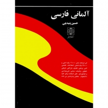 کتاب زبان فرهنگ آلمانی فارسی پنبه چی