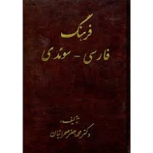 کتاب زبان فرهنگ فارسی به سوئدی صحرائیان