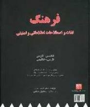کتاب زبان فرهنگ لغات و اصطلاحات اطلاعاتی و امنیتی انگلیسی فارسی فارسی انگلیسی