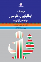 کتاب فرهنگ ایتالیایی فارسی واژه های پرکاربرد غلامرضا شیخ زین الدین
