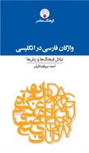 کتاب زبان فرهنگ واژگان فارسی در انگلیسی تبادل فرهنگ‌ها و زبان‌ها