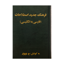 کتاب زبان فرهنگ جديد اصطلاحات فارسی به انگليسی