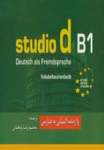 واژه نامه آلمانی فارسی اشتودیو studio d B1