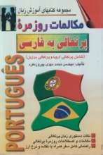 کتاب زبان مکالمات روزمره پرتغالی به فارسی