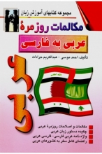 کتاب زبان مکالمات روزمره ی عربی به فارسی