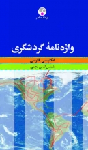 کتاب زبان واژه نامه گردشگری انگلیسی فارسی